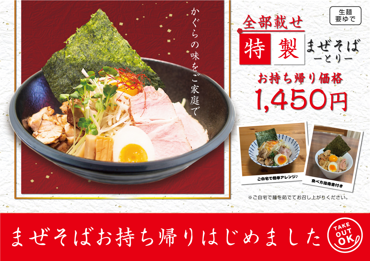 まぜそば専門「かぐら」のまぜそば持ち帰りサービス