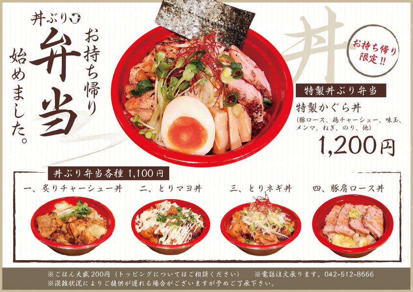 まぜそば専門「かぐら」どんぶり弁当販売開始 事前予約で待たずにご提供可能